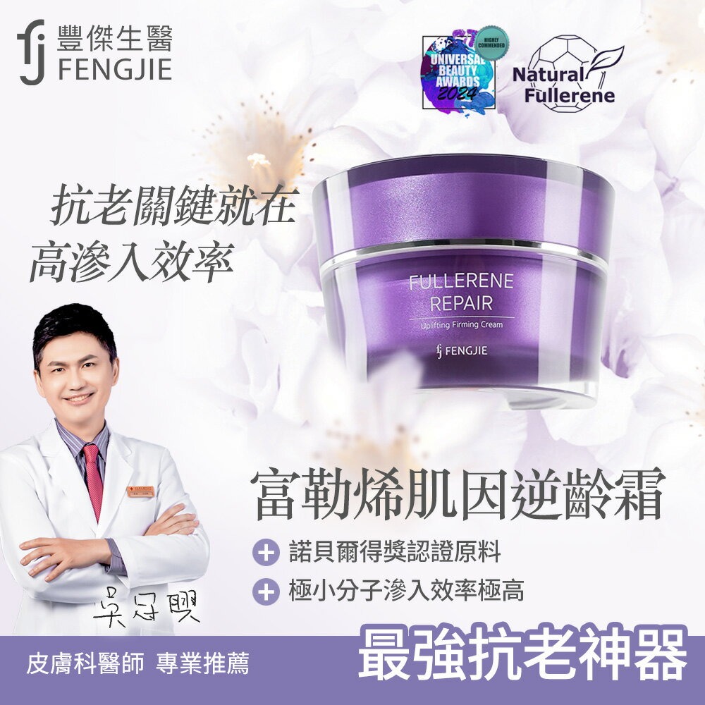 【FJ豐傑生醫】富勒烯肌因逆齡霜 30ml/瓶◉20E016